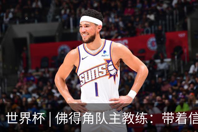 世界杯 | 佛得角队主教练：带着信念继续朝梦想前进