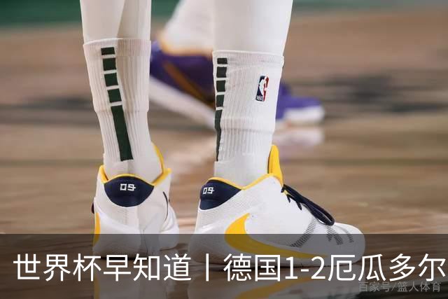 世界杯早知道丨德国1-2厄瓜多尔小组第一晋级 库拉索0-2科特迪瓦