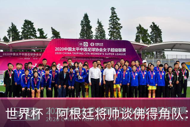 世界杯｜阿根廷将帅谈佛得角队：难缠、强大……