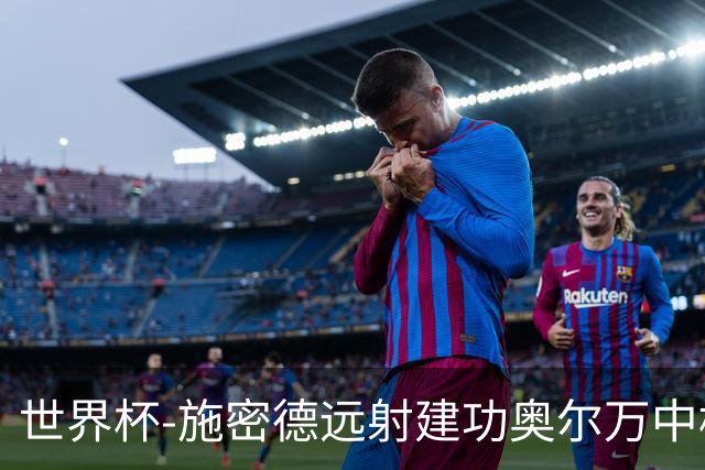 世界杯-施密德远射建功奥尔万中框 半场奥地利1-0约旦
