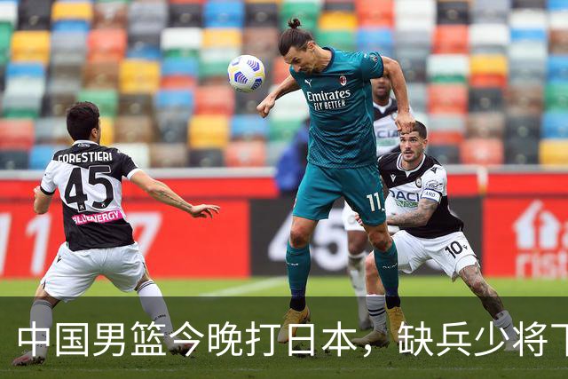 中国男篮今晚打日本，缺兵少将下怎么打，3名球员把话说透了