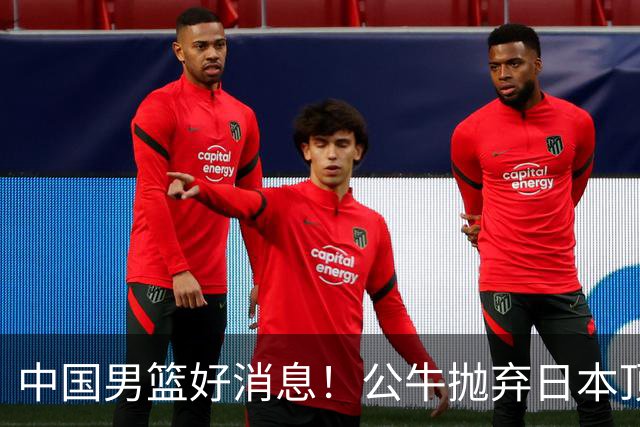 中国男篮好消息！公牛抛弃日本顶级后卫，或带队迎战中国，老叔：八村垒来了照打！