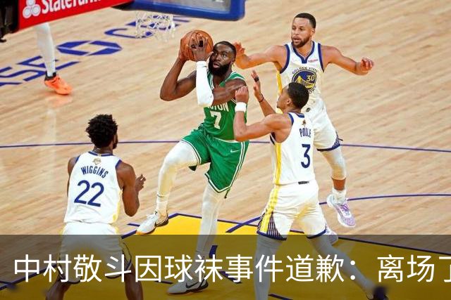 中村敬斗因球袜事件道歉：离场了大概两三分钟，给球队添了麻烦