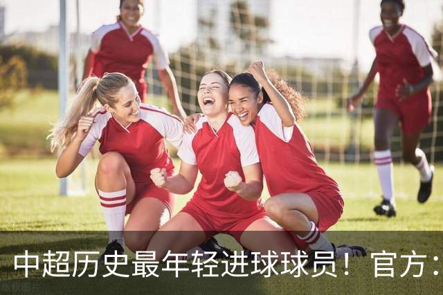 中超历史最年轻进球球员！官方：夏合扎提租借加盟中甲陕西联合