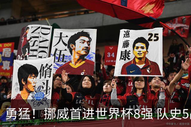 勇猛！挪威首进世界杯8强 队史5战巴西均保持不败