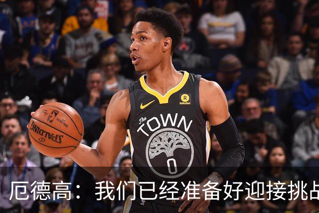 厄德高：我们已经准备好迎接挑战，现在球队的心态非常强大