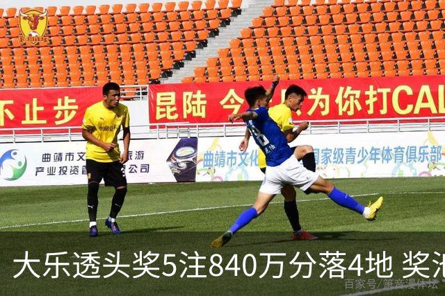 大乐透头奖5注840万分落4地 奖池余额7.56亿