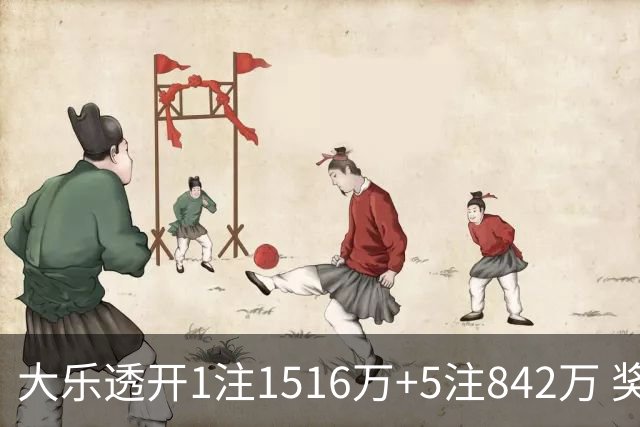 大乐透开1注1516万+5注842万 奖池余额7.98亿
