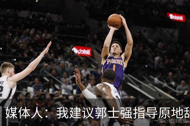 媒体人：我建议郭士强指导原地辞职 他的执教水平太有限了