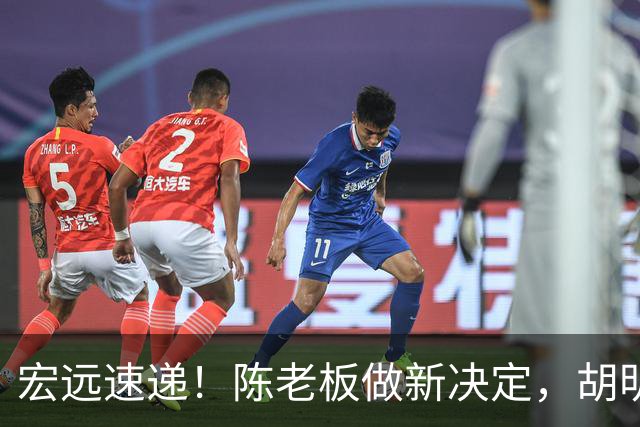 宏远速递！陈老板做新决定，胡明轩深夜发声，广东两小将入选U17国青