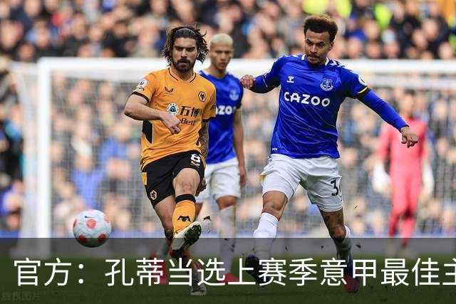 官方：孔蒂当选上赛季意甲最佳主帅 仅领先1票