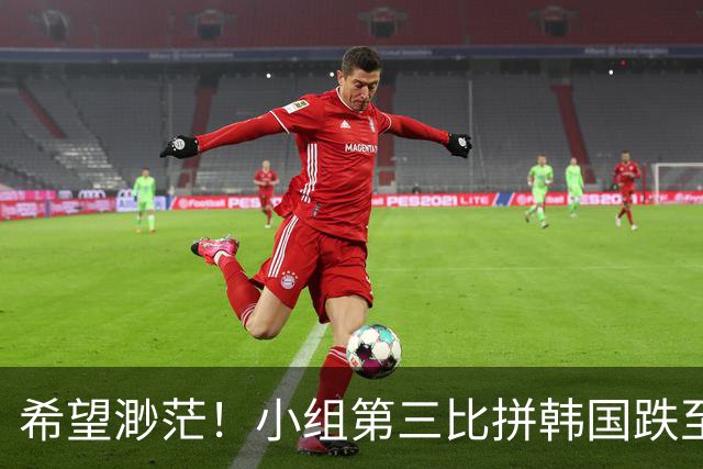 希望渺茫！小组第三比拼韩国跌至第8 想晋级需满足多个条件