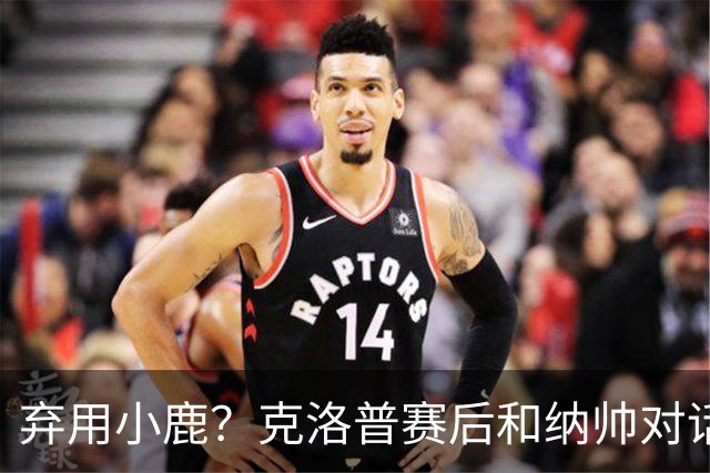 弃用小鹿？克洛普赛后和纳帅对话：我是傻瓜 无条件支持你的决定