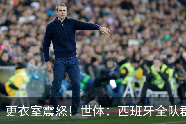 更衣室震怒！世体：西班牙全队群情激愤，痛批乌拉圭粗野犯规