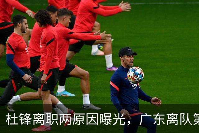 杜锋离职两原因曝光，广东离队第一人敲定，千万报酬交易将诞生