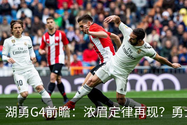 湖勇G4前瞻：浓眉定律再现？勇士将拒让赛点