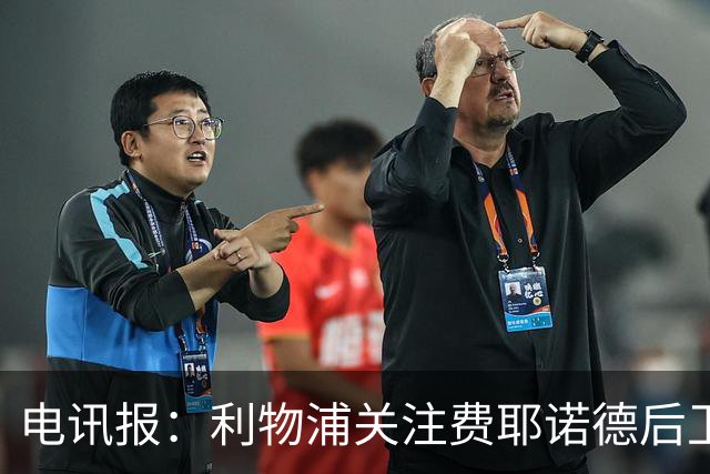 电讯报：利物浦关注费耶诺德后卫海特勒伊达