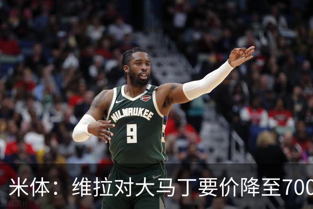 米体：维拉对大马丁要价降至700万欧元，尤文认为还不够低