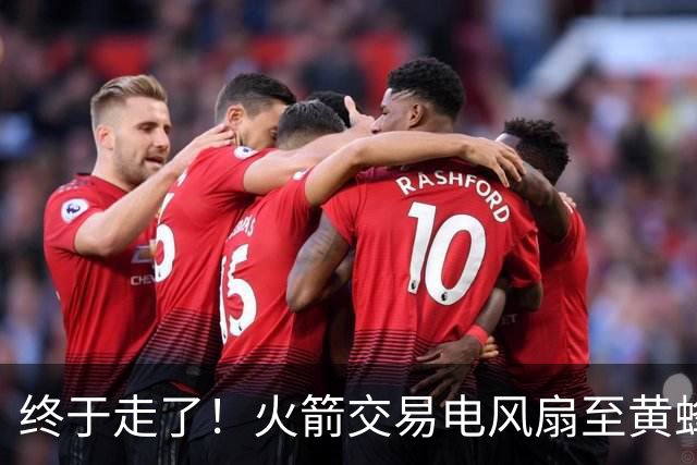 终于走了！火箭交易电风扇至黄蜂 还搭了3个次轮签
