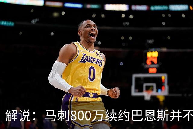 解说：马刺800万续约巴恩斯并不贵 后者在常规赛还是很好用的轮换