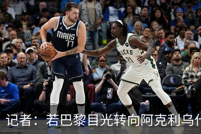 记者：若巴黎目光转向阿克利乌什，利物浦会更有信心签下迪奥曼德