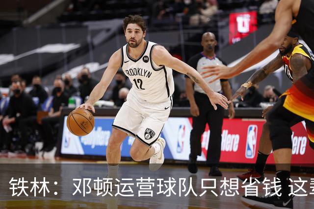 铁林：邓顿运营球队只想省钱 这辈子可能都看不到开拓者能夺冠