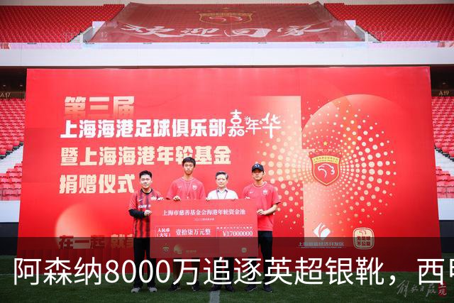 阿森纳8000万追逐英超银靴，西甲魔翼或有转会潜力