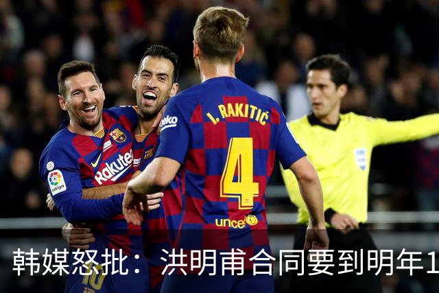 韩媒怒批：洪明甫合同要到明年1月亚洲杯 他该被立即解职！