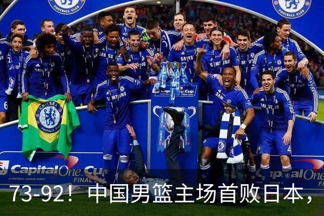 73-92！中国男篮主场首败日本，郭士强和教练组这4刀不动就真没救了