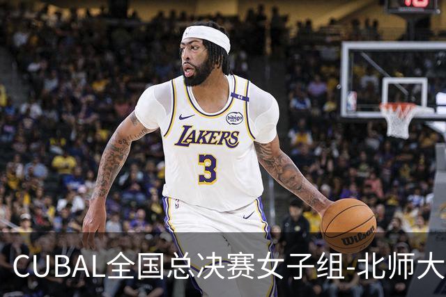 CUBAL全国总决赛女子组-北师大力克北大 李青阳15+7 张梓涵13分