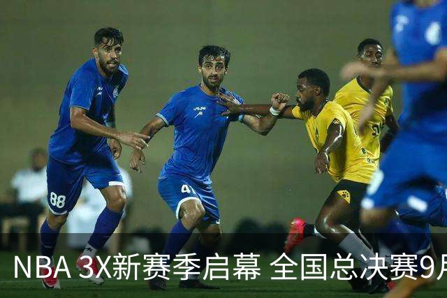 NBA 3X新赛季启幕 全国总决赛9月在深圳举行