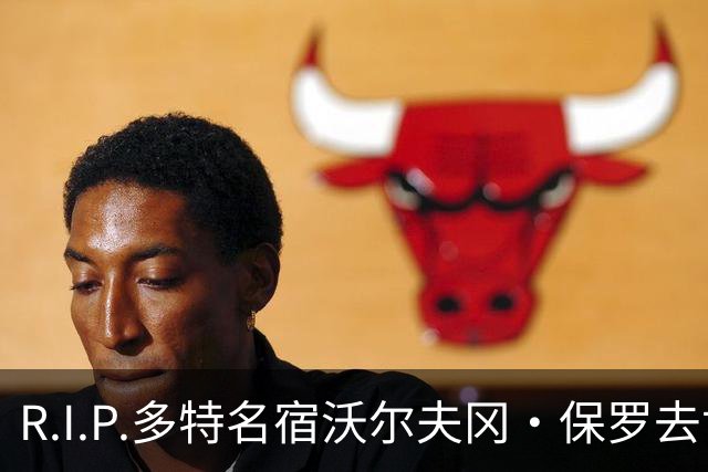 R.I.P.多特名宿沃尔夫冈·保罗去世，俱乐部官方社媒发文悼念