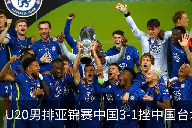 U20男排亚锦赛中国3-1挫中国台北 小组第二进8强